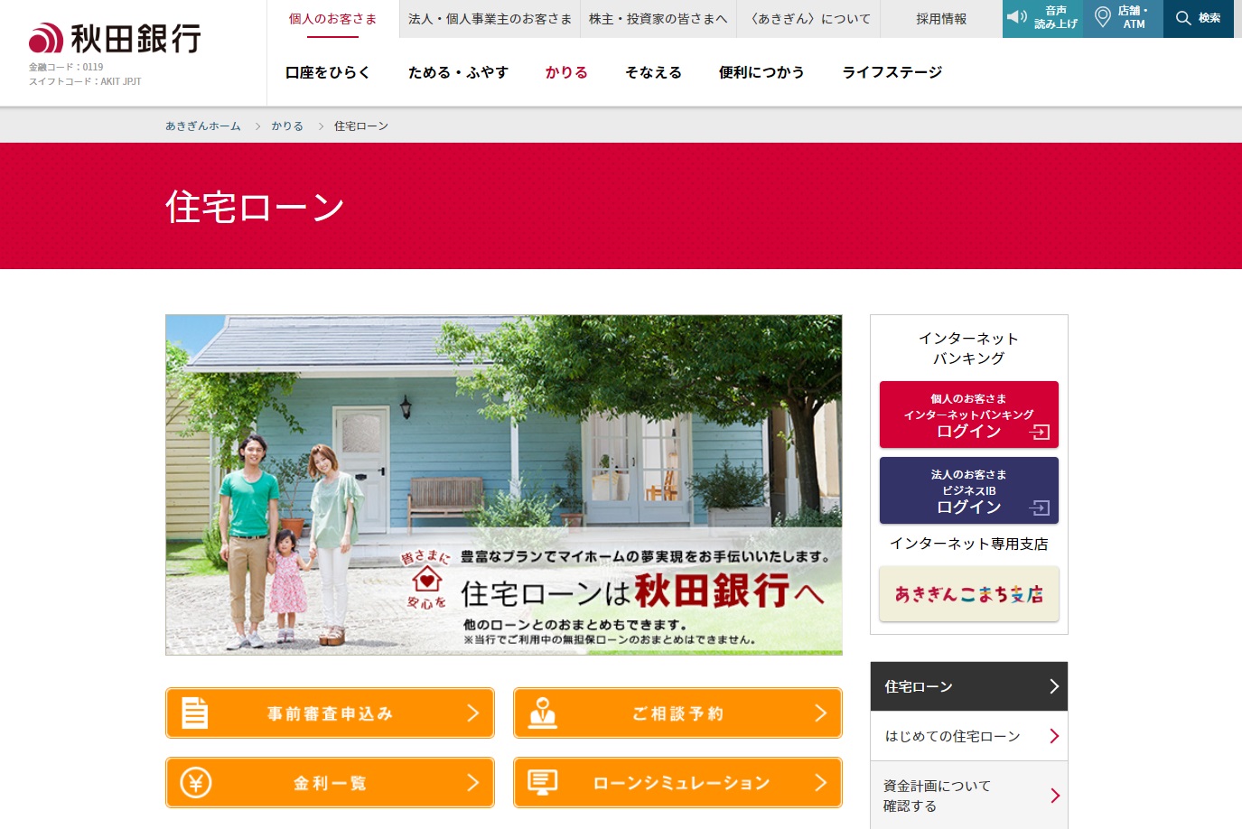 秋田銀行の住宅ローン